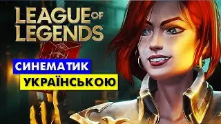 League of Legends Bilgewater 🇺🇦 синематик трейлер українською