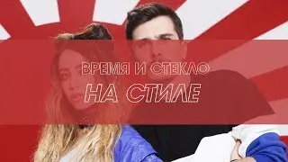 ВРЕМЯ И СТЕКЛО – НА СТИЛЕ (КАРАОКЕ)