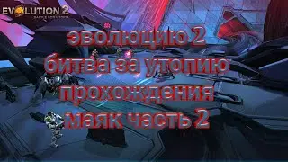 Эволюция битва за утопию проходиться маяк часть 2