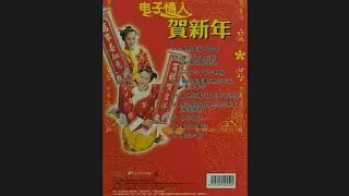 Closing to Dian Zi Qing Ren He Xin Nian (电子情人贺新年) 2005 Malaysian VCD