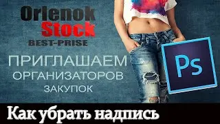 Как убрать надпись с картинки в фотошоп