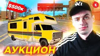 АУКЦИОН на ДНК!✔️ВНЕСИ от 300к И ВЫИГРАЙ Дом На Колёсах!🟢| SAMP - EVOLVE-RP