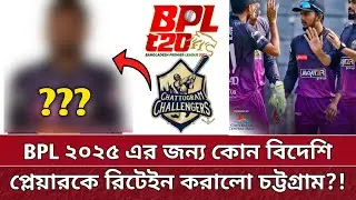 BPL এ চট্টগ্রামের বিদেশি রিটেইন প্লেয়ার | কে সেই তারকা! Chottogram retain a foreign for BPL 2025.