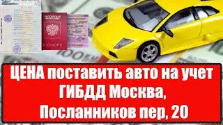 Постановка машины на учет в ГИБДД Москва, Посланников пер ЦЕНА 2021 году