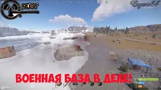 RUST военная база в деле!