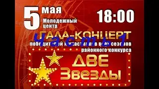 Россошь 5 мая 2019 год Гала - концерт 