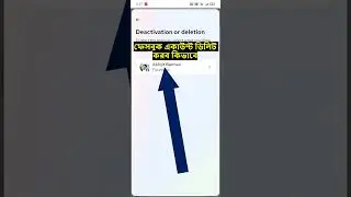 ফেসবুক একাউন্ট ডিলিট করুন ১ মিনিটে💯