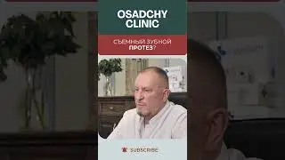 съемный зубной протез?  #докторосадчий #имплантация #протез