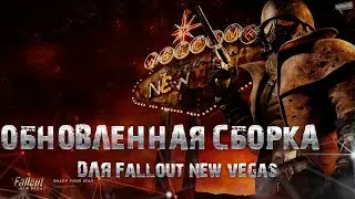 Обновленная сборка Fallout New Vegas. (Устарело, не совсем актуально)