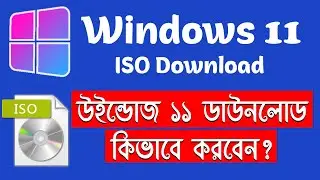 Windows 11 ISO File Download! উইন্ডোজ ১১ ডাউনলোড কিভাবে করবেন? Latest and Final Windows 11 ISO File?