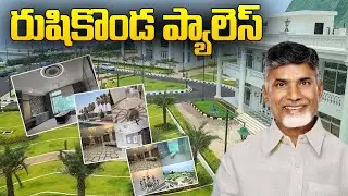 రుషికొండ ప్యాలెస్ కు సీఎం చంద్రబాబు గారు | CM Chandrababu | Rushikonda Palace | CBN Official