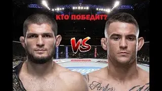 Хабиб Нурмагомедов против Дастина Порье. Кто кого? Khabib Nurmagomedov vs. Dustin Porier on UFC 242