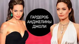 Историк Моды о Гардеробе Анджелины Джоли 1999-2009