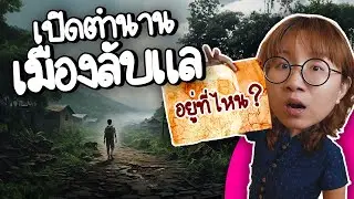 Uncovering the Legend of the Secret City | Point of View