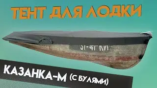 Топовый Тент для лодки Казанка-М (с булями) для транспортировки и стоянки.
