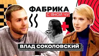 Влад Соколовский: Меладзе, Паршута, Дакота и «Постучись  в мою дверь» | ФАБРИКА С ЯНОЙ ЧУРИКОВОЙ