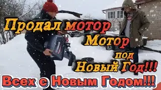 Продал мотор под Новый Год! ВСЕХ С НОВЫМ ГОДОМ!!!!!!!!