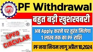 PF Withdrawal New Rule,PF Withdrawal Auto Claim Process new circular release 2024,PF EPF Withdrawal