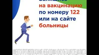 Запись на вакцинацию против COVID 19