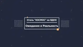 Гостиница "КОСМОС" на ВДНХ: Ожидание vs Реальность. Обзор знаменитого отеля Москвы