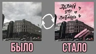 СЕКРЕТЫ СТИЛЬНОЙ ОБРАБОТКИ ФОТО В INSTAGRAM ❤️ Как Я Обрабатываю Фотографии