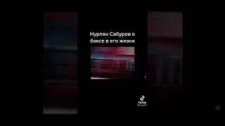 Нурлан Сабуров о боксе в его жизни #shorts
