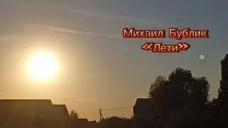 Лети (Михаил Бублик)