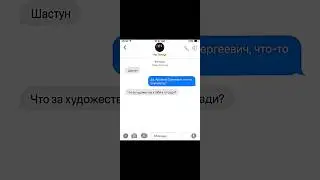 это не художества, а барашки #антоншастун #арсенийпопов #артон #переписка