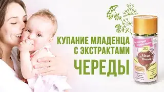 Купание младенца с экстрактами Мама и Малыш – Забота о коже малыша с самого рождения