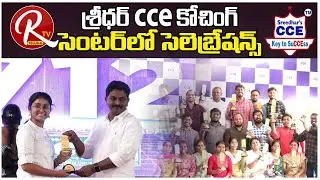 Sreedhar’s CCE Coaching Center | Celebrations On The Occasion Of Successful Placements |@RTV Telugu