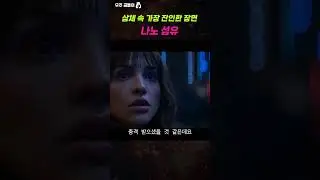 삼체 속 가장 잔인한 장면 (ft. 나노섬유) #shorts