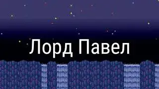 Интро для Лорд Павел