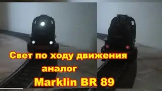 Делаем свет по ходу движения  Marklin BR 89