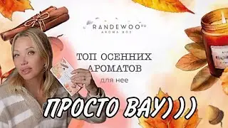 ТОП 8 ОСЕННИХ АРОМАТОВ с RANDEWOO.RU🌸Аромабокс #28🌸ТЕПЛАЯ СЛАДКАЯ ПАРФЮМЕРИЯ🌸