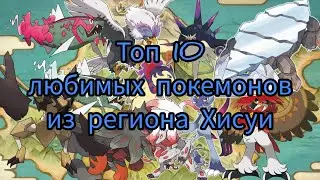Топ 10 моих любимых покемонов из региона Хисуи