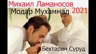 Михаил Ламаносов Модар Мухаммад Бехтарин Суруд 2021