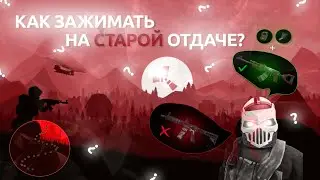 СТАРАЯ ОТДАЧА В RUST — ГАЙД НА ЗАЖИМ ЗА 2 МИНУТЫ