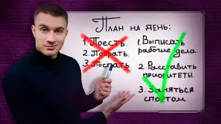 Как планировать свой день | Тайм менеджмент