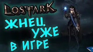 НОВЫЙ КЛАСС ЖНЕЦ УЖЕ В ИГРЕ! Больше ничего не добавили) | LOST ARK