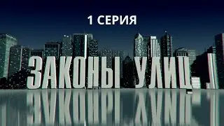 Законы улиц. Серия 1. Детектив. Криминальный Фильм