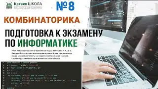 ЕГЭ информатика задание 8. "Комбинаторика"