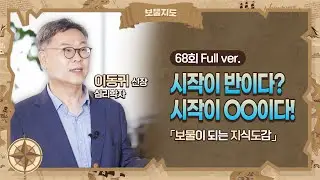 [보물지도] 68회 Full ver. 생각은 충분하다 지금당장 시작하라! l 심리학자 이동귀