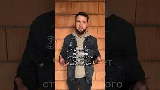 Что делает инженер строительного контроля на объекте? 