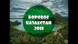 Боровое Казахстан 2018