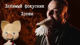 Александр Заварзин - разговор за фокусы