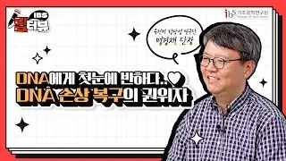 [IBS 딥터뷰 시즌2] DNA에게 첫눈에 반하다..♥ | Ep.1 유전체 항상성 연구단 명경재 단장