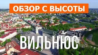Вильнюс с высоты птичьего полета | Видео с дрона в 4к | Литва, город Вильнюс с воздуха