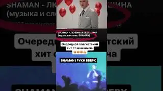 SHAMAN - ЛЮБИМАЯ ЖЕНЩИНА