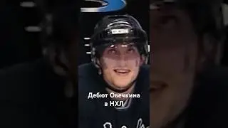 Как Овечкин дебютировал в НХЛ 