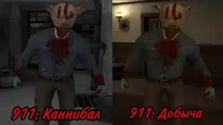 911: Каннибал и 911: Добыча - Полное прохождение двух частей!